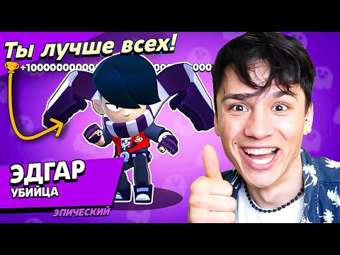 Видео: ЭДГАР НЕФОР НАГИБАТОР! 💀 ИМБА 100%!😈 НУБ ИГРАЕТ В BRAWL STARS!🤪