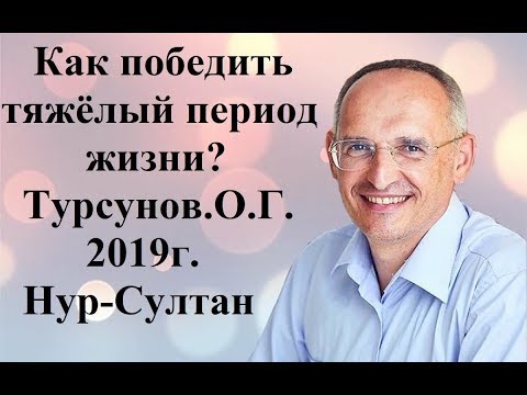 Видео: как победить тяжёлый период жизни? Турсунов О.Г.2019г. Нур-Султан