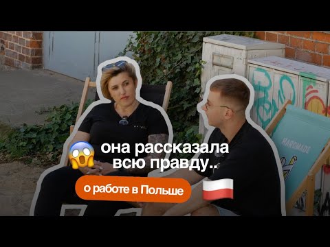 Видео: Что на самом деле ждет тебя НА РАБОТЕ В ПОЛЬШЕ?