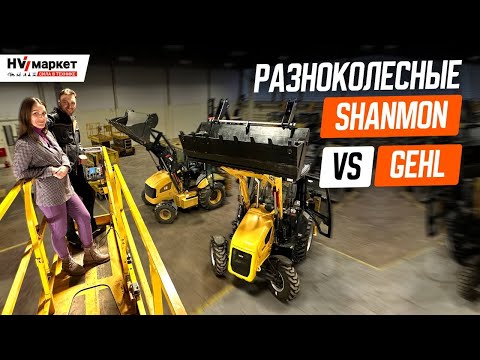 Видео: Сравниваем разноколёсные экскаваторы-погрузчики Gehl и Shanmon 388. Кто круче?