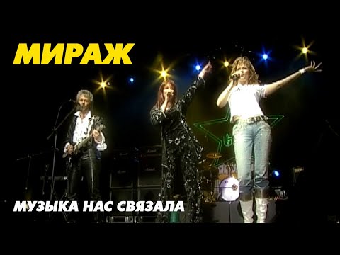 Видео: Группа Мираж - Музыка нас связала (live!), 2006