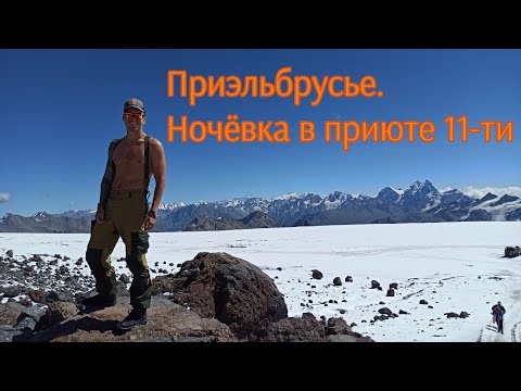 Видео: Приэльбрусье. Ночевка в приюте 11-ти