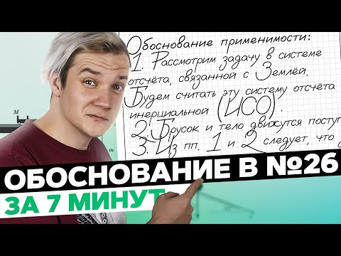 Видео: Всё про обоснование в №26 за 7 минут для ЕГЭ 2024 по физике