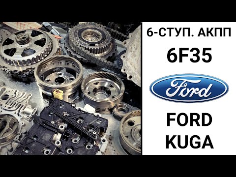 Видео: 6-ступ. АКПП 6F35 Ford Kuga. Результаты дефектовки.