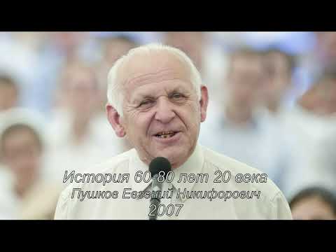 Видео: Пушков Е. Н. История 60-80 лет 20 века.
