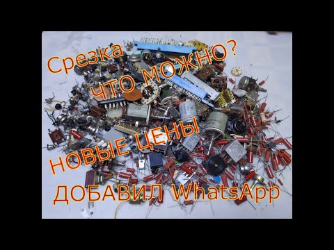 Видео: Срезка, что можно? Новые цены на платы. Добавил WhatsApp