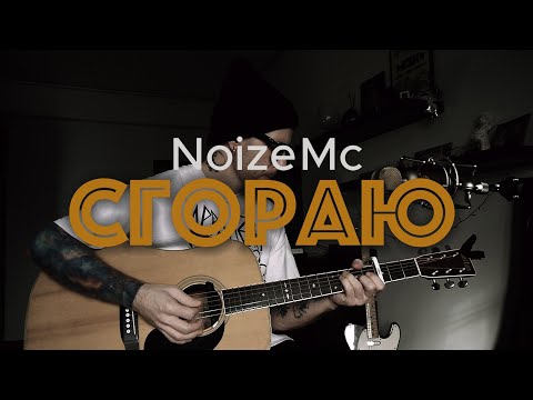 Видео: Noize Mc - Сгораю | кавер на гитаре