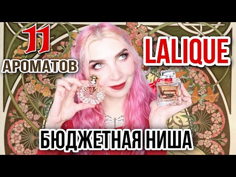 Видео: 11 АРОМАТОВ LALIQUE/БЮДЖЕТНАЯ НИША В ПАРФЮМЕРИИ/Обзор Ароматов ЛАЛИК/отзывы,топ,лучшие,люкс