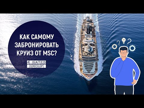 Видео: Как самому забронировать круиз от MSC