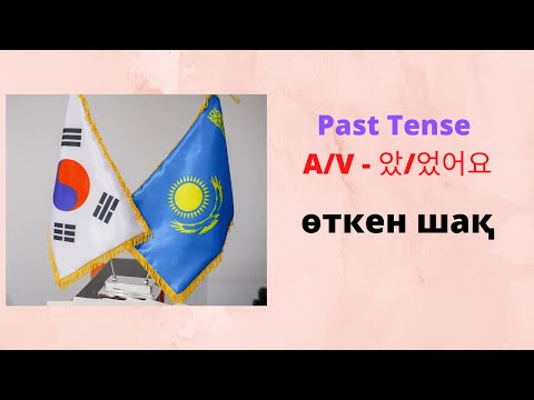 Видео: Өткен шақ/ Past Tense A/V - 았/었어요 / Korean Grammar in Use