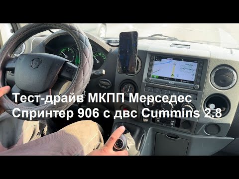 Видео: Тест-драйв коробки Мерседес Спринтер 906 с двс Cummins 2.8