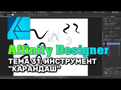 Видео: Affinity Designer. Урок 31. Инструмент "Карандаш"