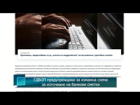 Видео: ГДБОП предупреждава за измамна схема за източване на банкови сметки