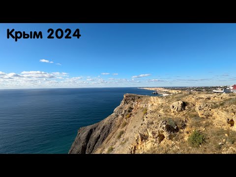 Видео: Крым 2024 Мега путешествие 🔥