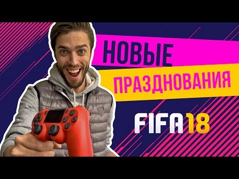 Видео: FIFA 18: Новые празднования. Туториал.