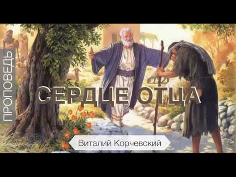 Видео: Сердце Отца - Виталий Корчевский | Притча о блудном сыне