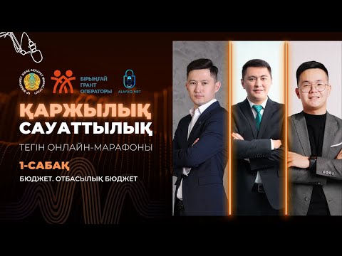 Видео: 1-САБАҚ. ДӘУЛЕТ МҰҚАЕВ - ҚАРЖЫЛЫҚ САУАТҚА КІРІСПЕ. ОТБАСЫЛЫҚ БЮДЖЕТ.