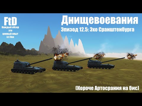 Видео: [FtD] Эхо Сранштенбурга (Серия 12.5) - Часть 1