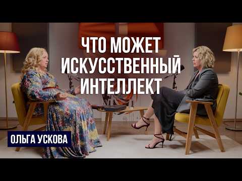 Видео: Ольга Ускова: бизнес в 90х, ИИ, беспилотники и новый мир технологий | Делай!