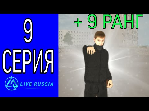 Видео: ПУТЬ БОМЖА НА ЛАЙВ РАША #9 || СТАЛ 9 РАНГОМ В ОПГ