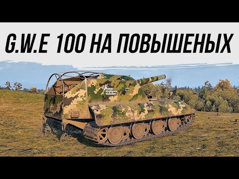 Видео: G.W.E 100 НА ПОВЫШЕНЫХ СНАРЯДАХ#worldoftanks #фаворит #миртанков #wot #танки #артиллерия #пробитие