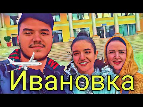 Видео: Где можно остановится в ИВАНОВКЕ / НЫНЕШНЯЯ СИТУАЦИЯ/ИСМАИЛЛЫ - ИВАНОВКА