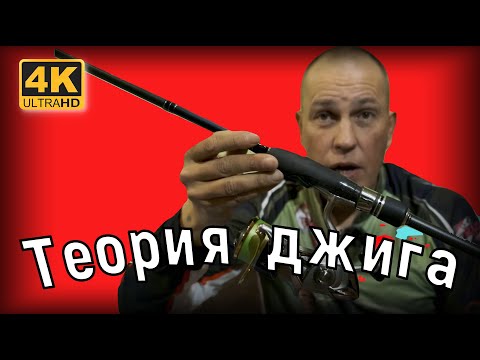Видео: Теория джига для чайников. Спиннинг для начинающих и не только