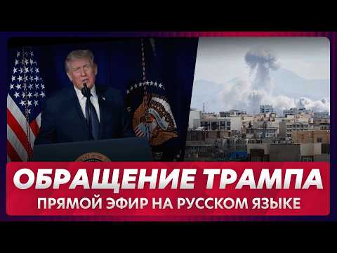 Видео: Экстренное обращение Трампа о войне в Иране / прямой эфир