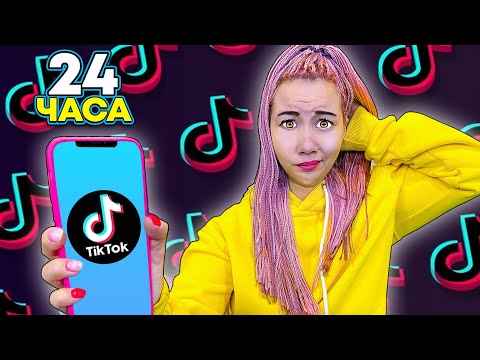 Видео: 24 Часа Делаем Самые СМЕШНЫЕ Ролики Челлендж !