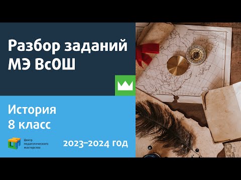 Видео: Разбор заданий МЭ ВсОШ по истории 8 класс