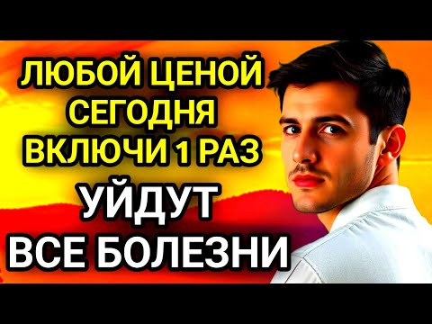 Видео: 🤲✨ЛЮБОЙ ЦЕНОЙ ВКЛЮЧИ 1 РАЗ! УЙДУТ ВСЕ БОЛЕЗНИ!Сильнейшая молитва об исцелении