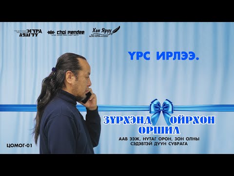 Видео: ҮРС ИРЛЭЭ