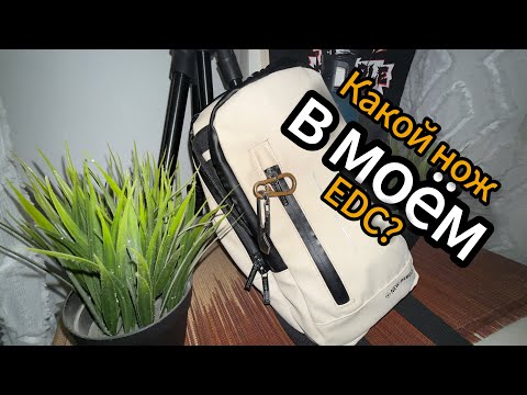 Видео: Какой нож, я ношу с собой, в качестве #edc (почему)? Небольшой #обзор  