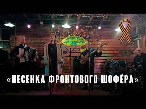 Видео: Песенка фронтового шофёра(муз. Б. Мокроусов ст. Б. Ласкин и Н. Лабковский 1947)из реп. Марка Бернеса