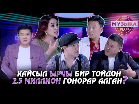 Видео: Кайсыл ырчы бир тойдон 2,5 миллион гонорар алган? // Музыка plus