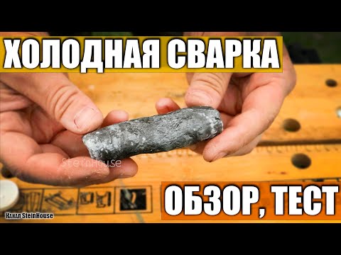 Видео: Холодная сварка - Что это за клей, и как этим пользоваться на практике