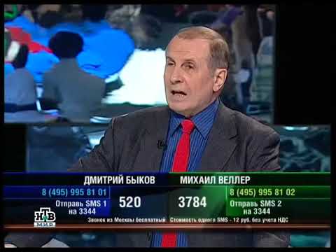 Видео: К барьеру! Михаил Веллер против Дмитрия Быкова (Выпуск №165, 31 января 2008)
