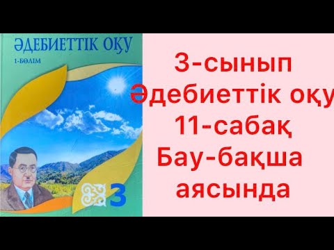 Видео: 3-сынып Әдебиеттік оқу 11-сабақ Бау-бақша аясында