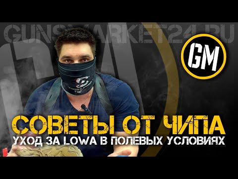 Видео: Уход за Lowa в полевых условиях. Советы от Чипа.