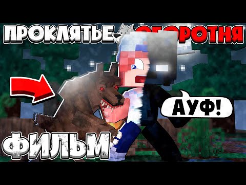 Видео: ПРОКЛЯТЬЕ ОБОРОТНЯ В МАЙНКРАФТ ВСЕ СЕРИИ! (ФИЛЬМ)