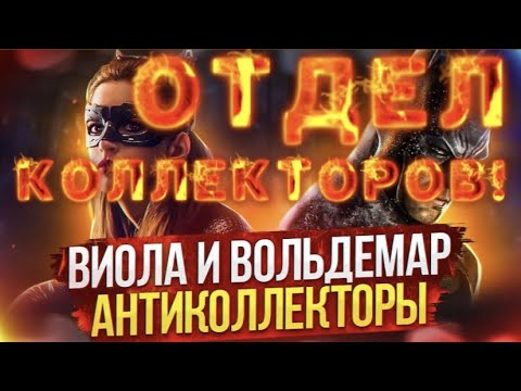 Видео: ОТДЕЛ КОЛЛЕКТОРОВ! #антиколлекторы #коллекторы #разговорысколлекторами #Виола #Вольдемар