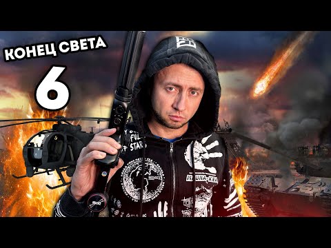 Видео: От первого лица: КОНЕЦ СВЕТА 6 - Вампиры существуют