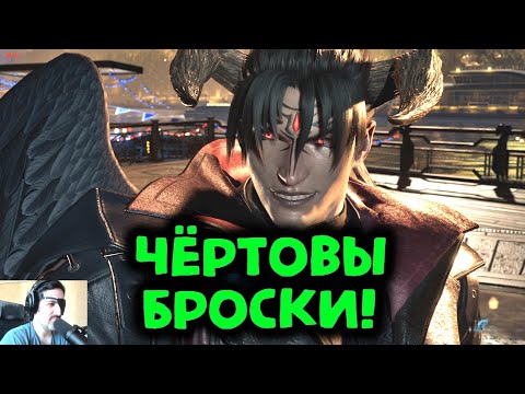 Видео: Взбесил игроков чёртовыми бросками в Tekken 8