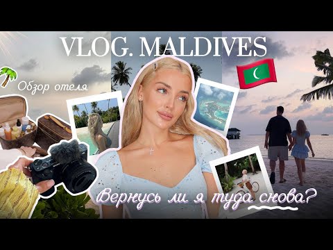 Видео: 33. VLOG | Мальдивы, обзор самого большого острова, вернусь ли я туда снова?