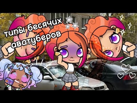 Видео: 🫣ТИПЫ БЕСЯЧИХ АВАТАРТУБЕРОВ🫣