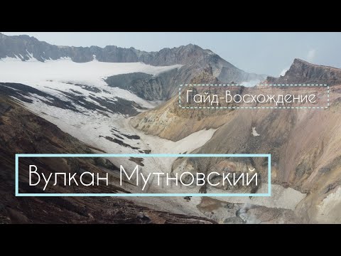 Видео: Вулкан Мутновский | Восхождение - Гайд | Камчатка | Каньон опасный