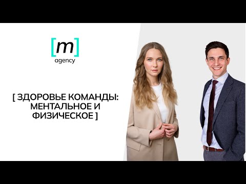 Видео: Как создать здоровые отношения в команде и сохранить эффективность