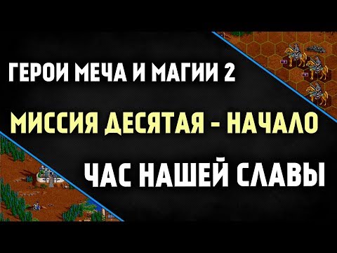 Видео: Прохождение игры Герои Меча и Магии 2 [ эпизод 10.1 ]
