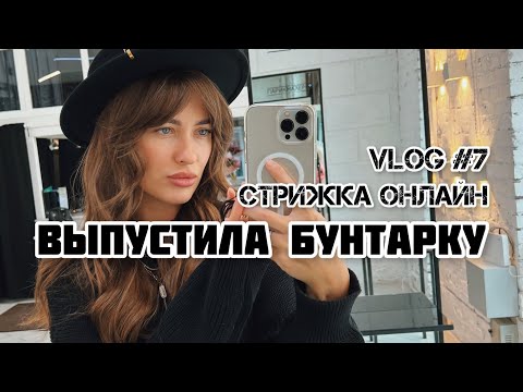 Видео: Мой НОВЫЙ ОБРАЗ| Как подстричь Удлиненное шегги| Вместе в салоне красоты| VLOG8