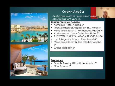 Видео: "Презентация направления Иордания, информация о стране, отельной базе, особенности бронирования"